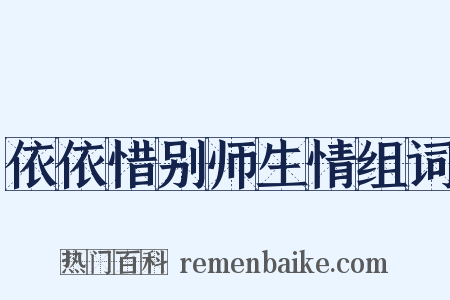 依依惜别师生情组词是什么意思的图片